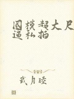 国模超大尺度掰逼私拍