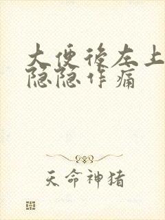 大便后左上腹部隐隐作痛