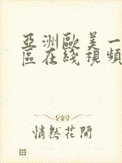 亚洲欧美一区二区在线视频