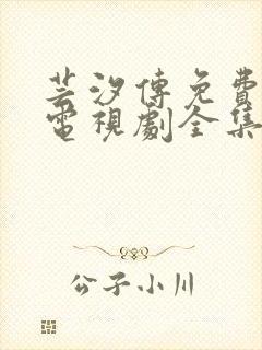 芸汐传免费观看电视剧全集