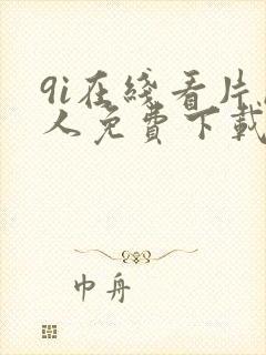 9i在线看片成人免费下载