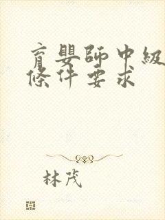 育婴师中级报考条件要求