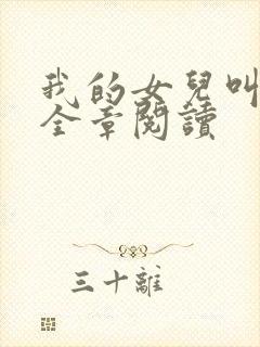 我的女儿叫小可全章阅读