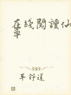 在线阅读仙武帝尊