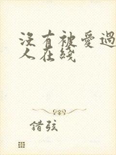 没有被爱过的女人在线