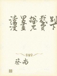 渣男总裁别想逃漫画免费下拉式看漫画