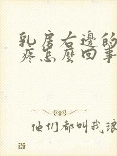 乳房右边的肋骨疼怎么回事