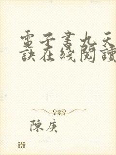 电子书九天斩神诀在线阅读