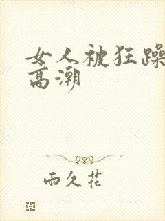 女人被狂躁c点高潮