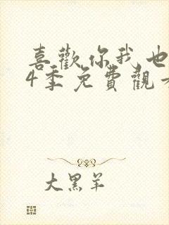 喜欢你我也是第4季免费观看完整版高清