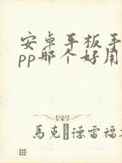 安卓平板手绘app哪个好用