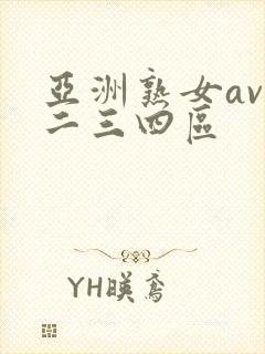 亚洲熟女av一二三四区