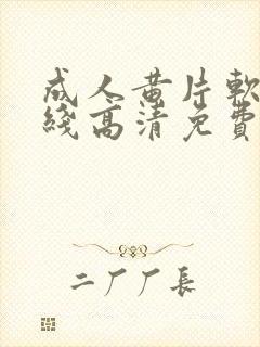 成人黄片软件在线高清免费观看封面