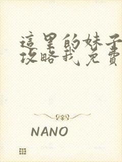 这里的妹子都想攻略我免费漫画封面