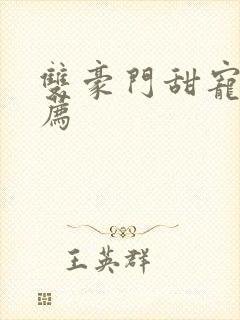 双豪门甜宠文推荐