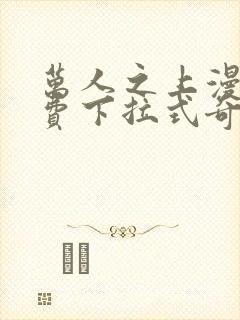 万人之上漫画免费下拉式奇漫屋