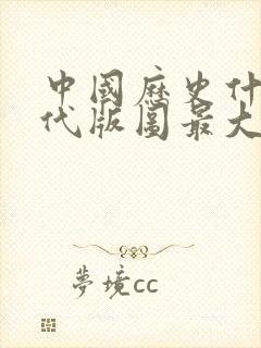 中国历史什么朝代版图最大