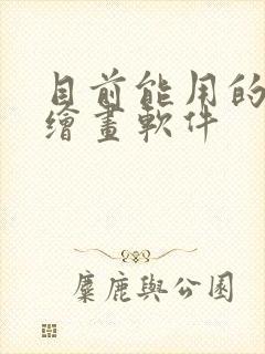 目前能用的ai绘画软件