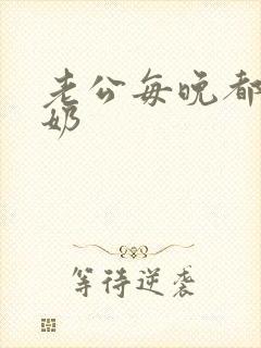 老公每晚都要吸奶