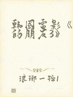 韩国电影《妈妈的朋友3》