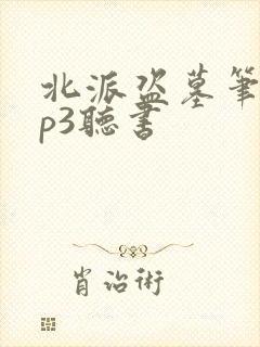 北派盗墓笔记mp3听书