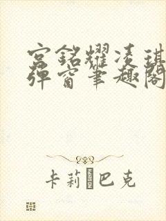 宫铭耀凌琪萱无弹窗笔趣阁封面