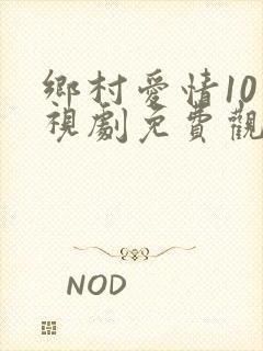 乡村爱情10电视剧免费观看完整版高清