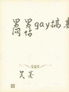 男男gay搞基网站