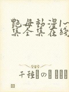 艳母动漫1~6集全集在线观看