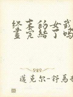 终末的女武神漫画完结了吗封面