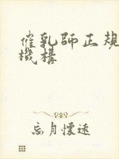 催乳师正规培训机构