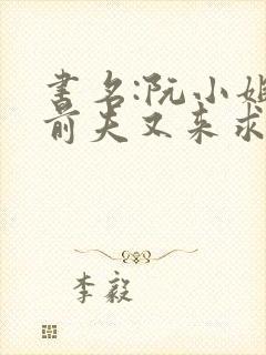 书名:阮小姐的前夫又来求婚了