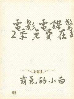 电影电锯惊魂第2季免费在线观看