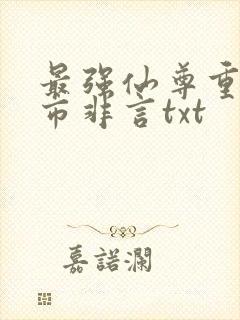 最强仙尊重生都市非言txt