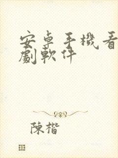 安卓手机看电视剧软件封面