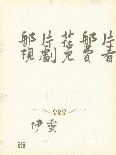 那片花那片海电视剧免费看