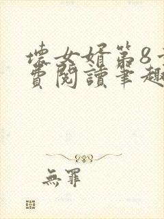 坏女婿第8章免费阅读笔趣阁小说