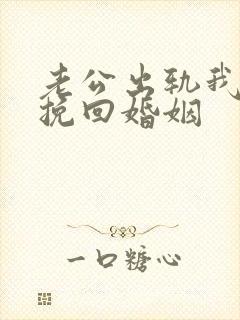 老公出轨我怎么挽回婚姻