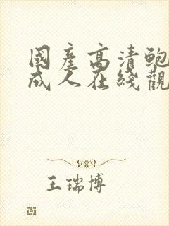 国产高清鲍精品成人在线观看封面