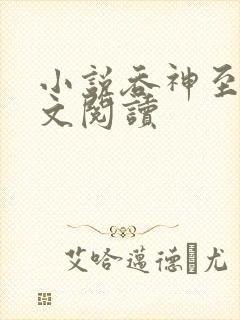 小说吞神至尊全文阅读