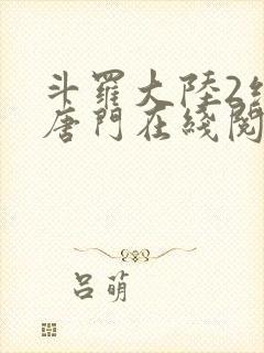 斗罗大陆2绝世唐门在线阅读小说