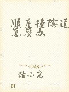 顺产后阴道变松怎么办