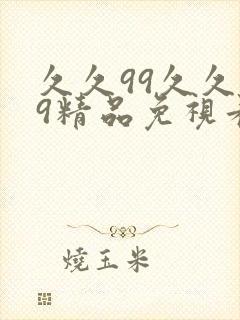 久久99久久99精品免视看,亚洲全部封面