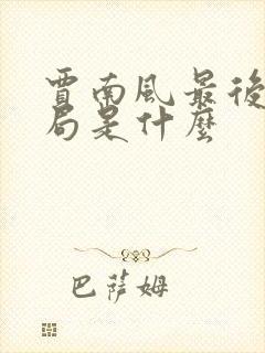 贾南风最后的结局是什么