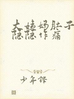 大姨妈肚子一直隐隐作痛