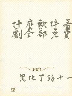 什么软件看电视剧全部免费没广告封面