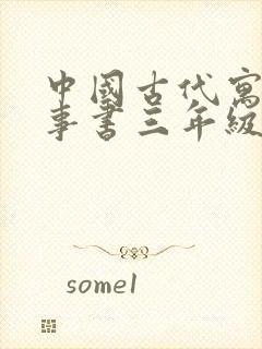 中国古代寓言故事书三年级下册