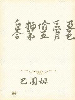 自拍偷区亚洲综合第五月色