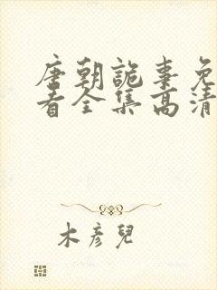 唐朝诡事免费观看全集高清