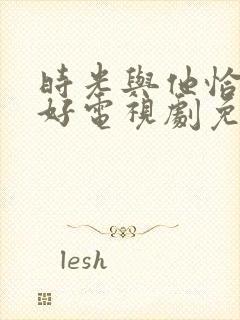 时光与他恰是正好电视剧免费下载封面